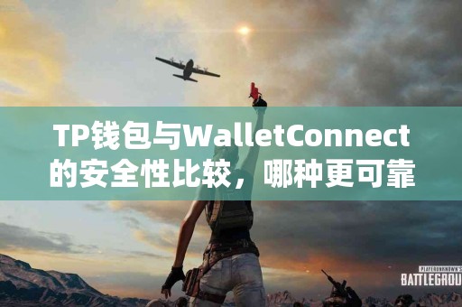 TP钱包与WalletConnect的安全性比较，哪种更可靠？