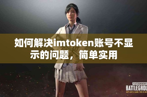 如何解决imtoken账号不显示的问题，简单实用