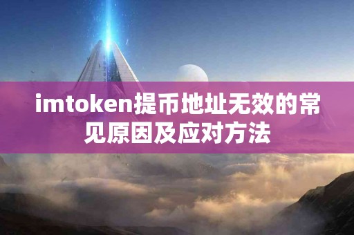 imtoken提币地址无效的常见原因及应对方法