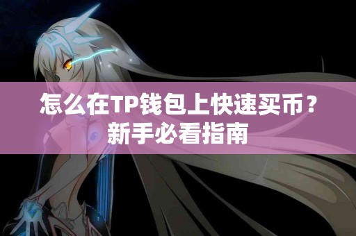 怎么在TP钱包上快速买币？新手必看指南