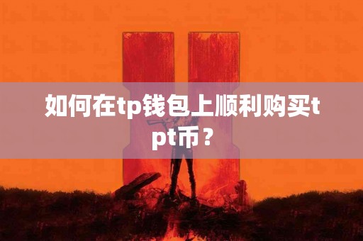 如何在tp钱包上顺利购买tpt币？