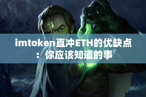 imtoken直冲ETH的优缺点：你应该知道的事