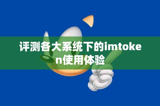 评测各大系统下的imtoken使用体验
