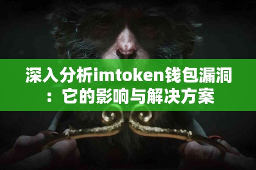 深入分析imtoken钱包漏洞：它的影响与解决方案