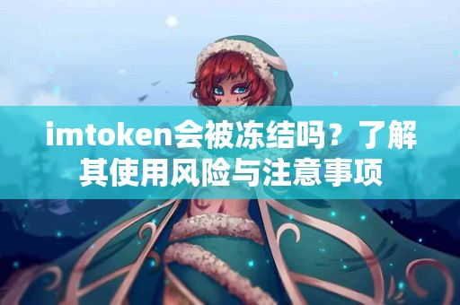 imtoken会被冻结吗？了解其使用风险与注意事项