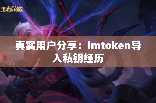 真实用户分享：imtoken导入私钥经历