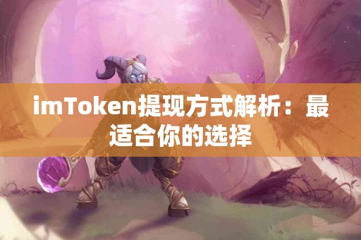 imToken提现方式解析：最适合你的选择