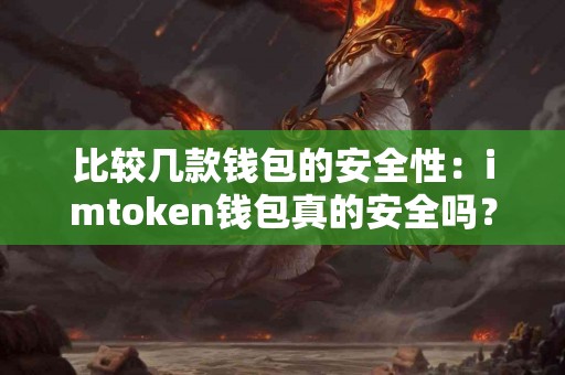 比较几款钱包的安全性：imtoken钱包真的安全吗？