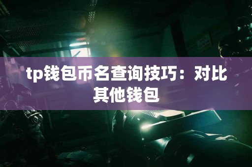tp钱包币名查询技巧：对比其他钱包