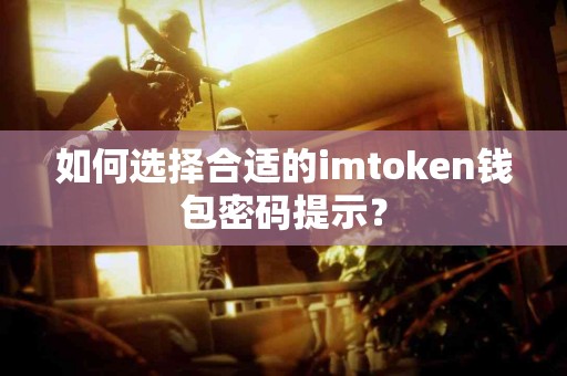 如何选择合适的imtoken钱包密码提示？