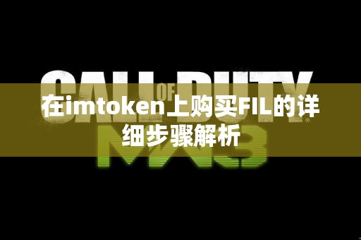 在imtoken上购买FIL的详细步骤解析