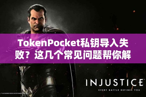 TokenPocket私钥导入失败？这几个常见问题帮你解决