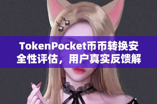 TokenPocket币币转换安全性评估，用户真实反馈解析
