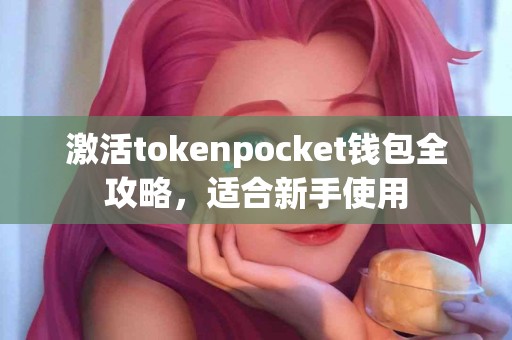 激活tokenpocket钱包全攻略，适合新手使用