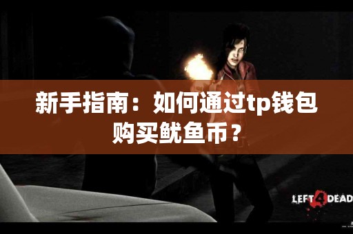 新手指南：如何通过tp钱包购买鱿鱼币？