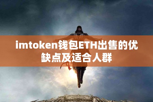 imtoken钱包ETH出售的优缺点及适合人群