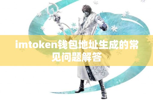 imtoken钱包地址生成的常见问题解答