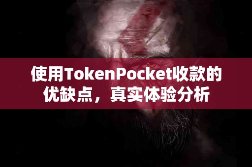 使用TokenPocket收款的优缺点，真实体验分析