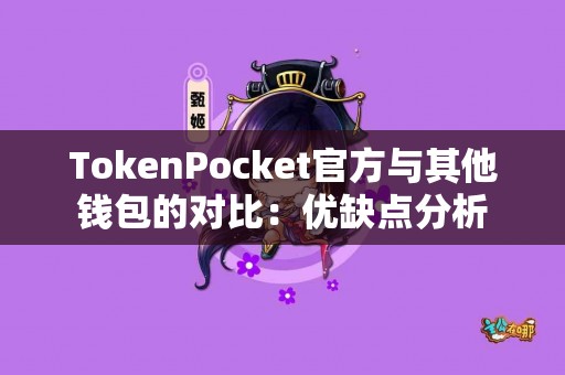 TokenPocket官方与其他钱包的对比：优缺点分析