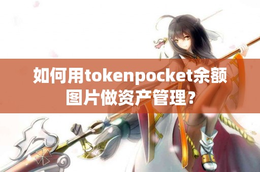 如何用tokenpocket余额图片做资产管理？