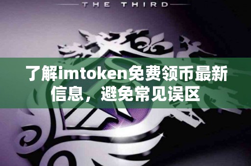 了解imtoken免费领币最新信息，避免常见误区
