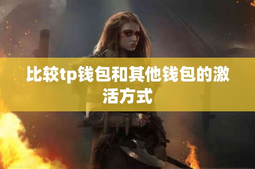 比较tp钱包和其他钱包的激活方式