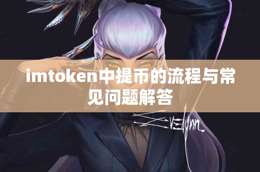 imtoken中提币的流程与常见问题解答