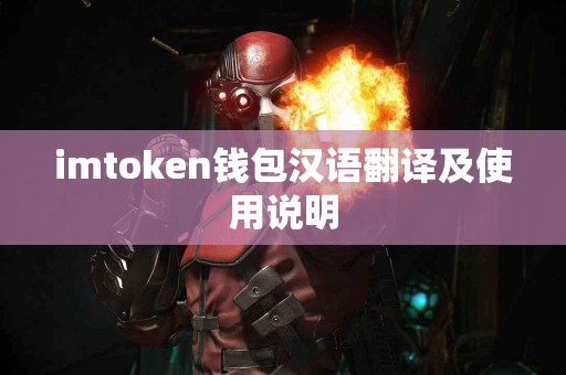 imtoken钱包汉语翻译及使用说明