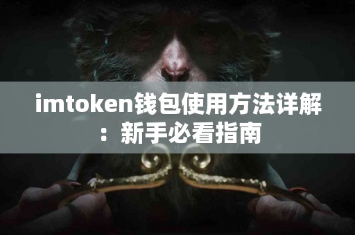 imtoken钱包使用方法详解：新手必看指南