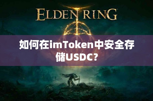如何在imToken中安全存储USDC？