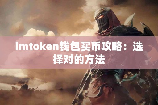 imtoken钱包买币攻略：选择对的方法