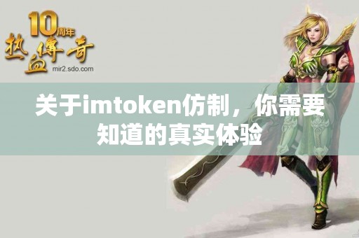 关于imtoken仿制，你需要知道的真实体验