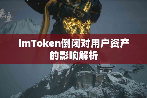imToken倒闭对用户资产的影响解析