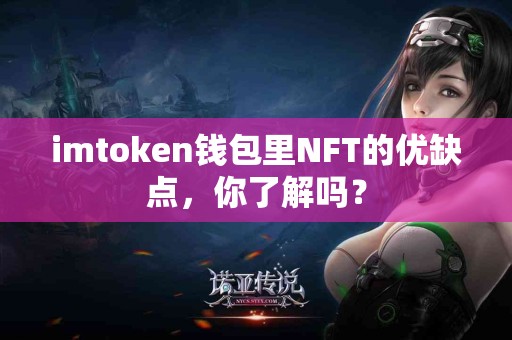 imtoken钱包里NFT的优缺点，你了解吗？