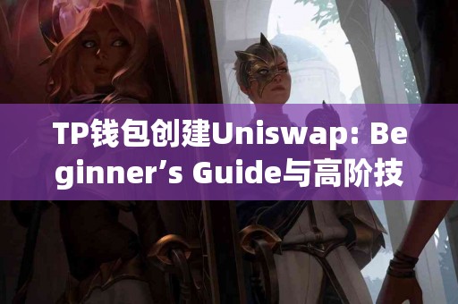TP钱包创建Uniswap: Beginner’s Guide与高阶技巧对比
