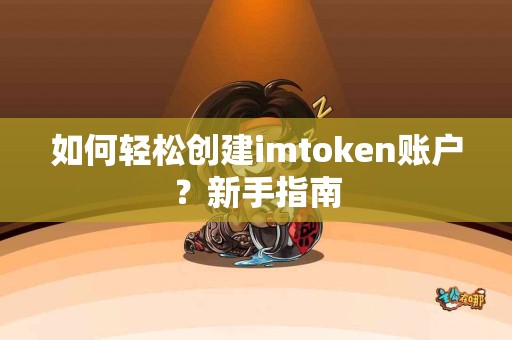 如何轻松创建imtoken账户？新手指南
