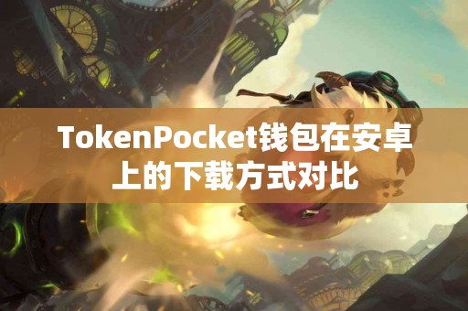 TokenPocket钱包在安卓上的下载方式对比