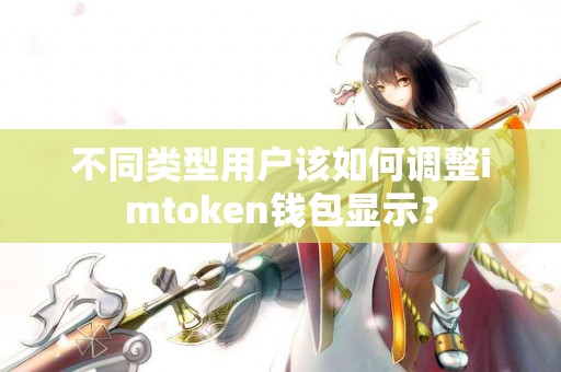 不同类型用户该如何调整imtoken钱包显示？