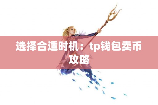 选择合适时机：tp钱包卖币攻略