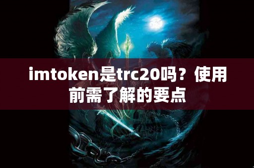 imtoken是trc20吗？使用前需了解的要点