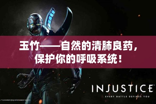 玉竹——自然的清肺良药，保护你的呼吸系统！