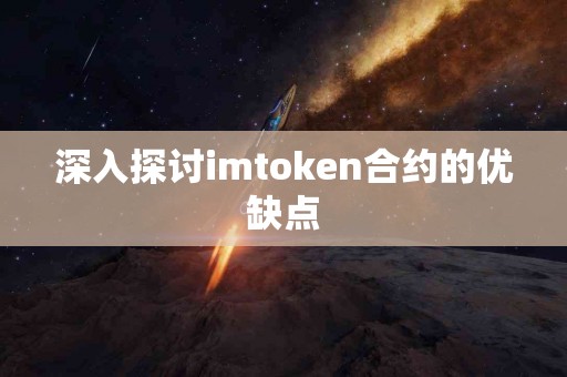 深入探讨imtoken合约的优缺点