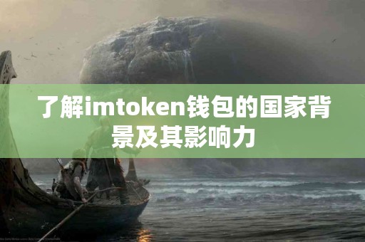 了解imtoken钱包的国家背景及其影响力