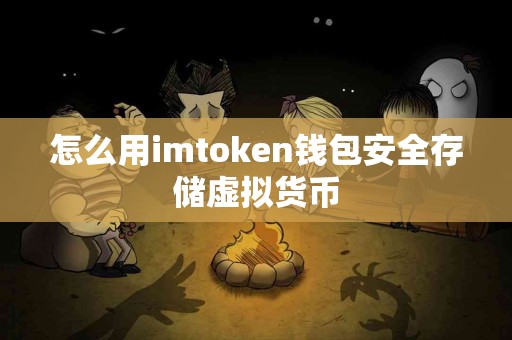 怎么用imtoken钱包安全存储虚拟货币