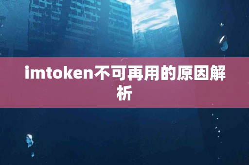 imtoken不可再用的原因解析