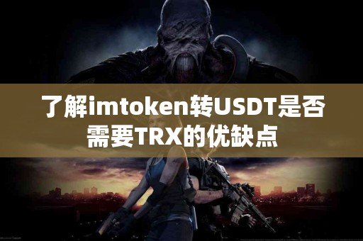了解imtoken转USDT是否需要TRX的优缺点