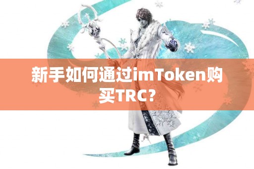 新手如何通过imToken购买TRC？