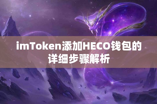 imToken添加HECO钱包的详细步骤解析