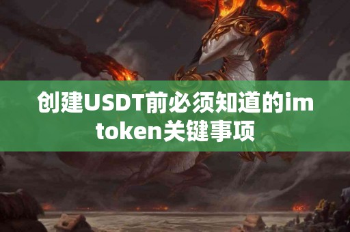 创建USDT前必须知道的imtoken关键事项