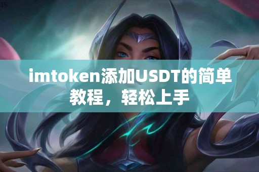 imtoken添加USDT的简单教程，轻松上手